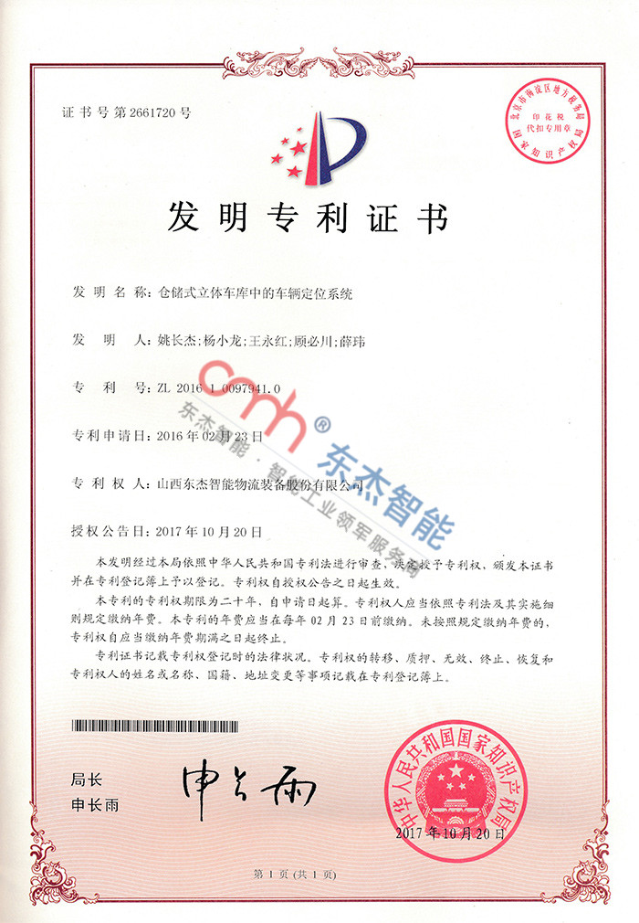 倉儲(chǔ)式立體車庫中的車輛定位系統(tǒng) 倉儲(chǔ)式立體車庫中的車輛定位系統(tǒng)